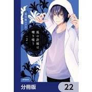 狐の許嫁は嘲り嗤う【分冊版】 22（KADOKAWA） [電子書籍]