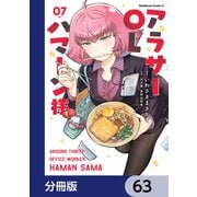アラサーOLハマーン様【分冊版】 63（KADOKAWA） [電子書籍]