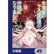 未実装のラスボス達が仲間になりました。 【分冊版】 49（KADOKAWA） [電子書籍]