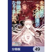 未実装のラスボス達が仲間になりました。 【分冊版】 49（KADOKAWA） [電子書籍]
