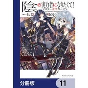 陰の実力者になりたくて！マスターオブガーデン～七陰列伝～【分冊版】 11（KADOKAWA） [電子書籍]