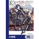 陰の実力者になりたくて！マスターオブガーデン～七陰列伝～【分冊版】 16（KADOKAWA） [電子書籍]