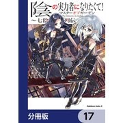 陰の実力者になりたくて！マスターオブガーデン～七陰列伝～【分冊版】 17（KADOKAWA） [電子書籍]