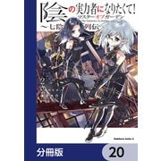 陰の実力者になりたくて！マスターオブガーデン～七陰列伝～【分冊版】 20（KADOKAWA） [電子書籍]
