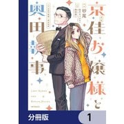 漫画 京佳お嬢様と奥田執事【分冊版】 1（KADOKAWA） [電子書籍]