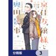 漫画 京佳お嬢様と奥田執事【分冊版】 3（KADOKAWA） [電子書籍]