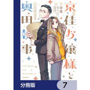 漫画 京佳お嬢様と奥田執事【分冊版】 7（KADOKAWA） [電子書籍]