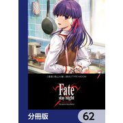 Fate/stay night（Unlimited Blade Works）【分冊版】 62（KADOKAWA） [電子書籍]