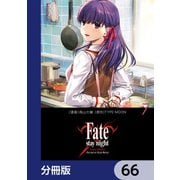 Fate/stay night（Unlimited Blade Works）【分冊版】 66（KADOKAWA） [電子書籍]