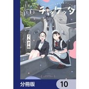 ぷらぷらチッケッタ【分冊版】 10（KADOKAWA） [電子書籍]