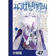 みつばものがたり【分冊版】 47（KADOKAWA） [電子書籍]