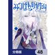 みつばものがたり【分冊版】 48（KADOKAWA） [電子書籍]
