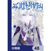 みつばものがたり【分冊版】 48（KADOKAWA） [電子書籍]