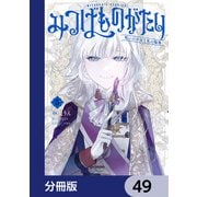 みつばものがたり【分冊版】 49（KADOKAWA） [電子書籍]