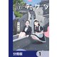 ぷらぷらチッケッタ【分冊版】 1（KADOKAWA） [電子書籍]