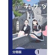 ぷらぷらチッケッタ【分冊版】 1（KADOKAWA） [電子書籍]