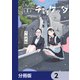 ぷらぷらチッケッタ【分冊版】 2（KADOKAWA） [電子書籍]