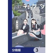 ぷらぷらチッケッタ【分冊版】 3（KADOKAWA） [電子書籍]