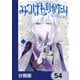 みつばものがたり【分冊版】 54（KADOKAWA） [電子書籍]