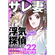 サレ妻になり今は浮気探偵やってます22 クズ夫が実家に女を連れ込んでいました（KADOKAWA） [電子書籍]