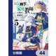 公女殿下の家庭教師【分冊版】 44（KADOKAWA） [電子書籍]