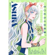 【電子版】あすか 2025年9月号（KADOKAWA） [電子書籍]