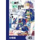公女殿下の家庭教師【分冊版】 45（KADOKAWA） [電子書籍]