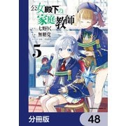 公女殿下の家庭教師【分冊版】 48（KADOKAWA） [電子書籍]