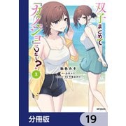 双子まとめて「カノジョ」にしない？【分冊版】 19（KADOKAWA） [電子書籍]