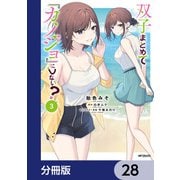 双子まとめて「カノジョ」にしない？【分冊版】 28（KADOKAWA） [電子書籍]