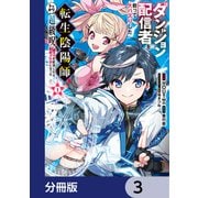 ダンジョン配信者を救って大バズりした転生陰陽師、うっかり超級呪物を配信したら伝説になった【分冊版】 3（KADOKAWA） [電子書籍]