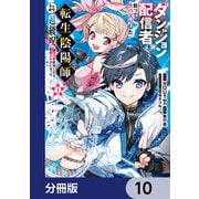 ダンジョン配信者を救って大バズりした転生陰陽師、うっかり超級呪物を配信したら伝説になった【分冊版】 10（KADOKAWA） [電子書籍]