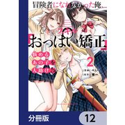 冒険者になれなかった俺、スキル「おっぱい矯正」で悩めるあの子を人助け！？【分冊版】 12（KADOKAWA） [電子書籍]