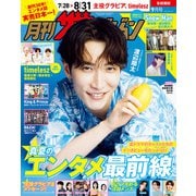 月刊ザテレビジョン 首都圏版 2025年9月号（KADOKAWA） [電子書籍]