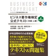 ビジネス著作権検定 公式テキスト（初級・上級）第4版（インプレス） [電子書籍]