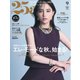 25ans ヴァンサンカン 2025年9月号（ハースト婦人画報社） [電子書籍]