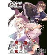復讐完遂者の人生二周目異世界譚 第66話【単話版】（マイクロマガジン社） [電子書籍]