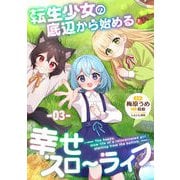 転生少女の底辺から始まる幸せスローライフ 第3話【単話版】（マイクロマガジン社） [電子書籍]