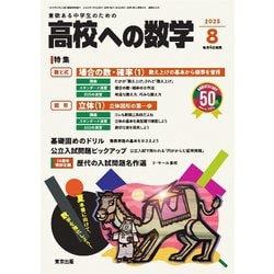 ヨドバシ.com - 高校への数学 2025年8月号（学参 東京出版