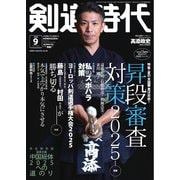月刊剣道時代 2025年9月号（体育とスポーツ出版社） [電子書籍]