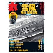 丸 2025年9月号（潮書房光人新社） [電子書籍]