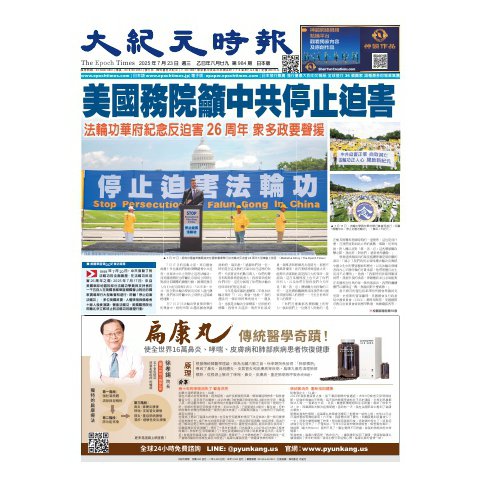 大紀元時報 中国語版 2025年7月23日号（大紀元） [電子書籍]