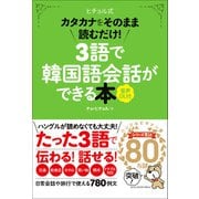 3語で韓国語会話ができる本（音声DL付） カタカナをそのまま読むだけ！（学研） [電子書籍]