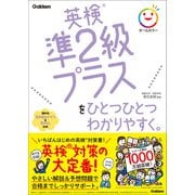 英検準2級プラスをひとつひとつわかりやすく。（学研） [電子書籍]