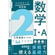 大学入試 レベルアップ問題集 数学I・A 2 入試基礎レベル（学研） [電子書籍]