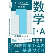 大学入試 レベルアップ問題集 数学I・A 1 超基礎レベル（学研） [電子書籍]