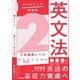 大学入試 レベルアップ問題集 英文法 2 入試基礎レベル（学研） [電子書籍]