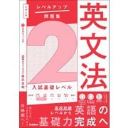大学入試 レベルアップ問題集 英文法 2 入試基礎レベル（学研） [電子書籍]