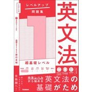 大学入試 レベルアップ問題集 英文法 1 超基礎レベル（学研） [電子書籍]