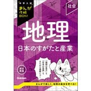 中学入試まんが攻略BON！ 地理 日本のすがたと産業 改訂新版（学研） [電子書籍]